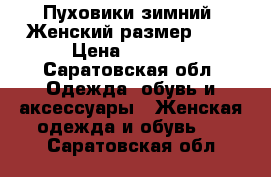 Пуховики зимний. Женский размер 48. › Цена ­ 3 500 - Саратовская обл. Одежда, обувь и аксессуары » Женская одежда и обувь   . Саратовская обл.